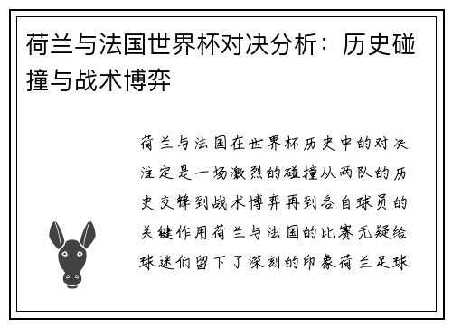 荷兰与法国世界杯对决分析：历史碰撞与战术博弈