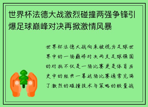 世界杯法德大战激烈碰撞两强争锋引爆足球巅峰对决再掀激情风暴