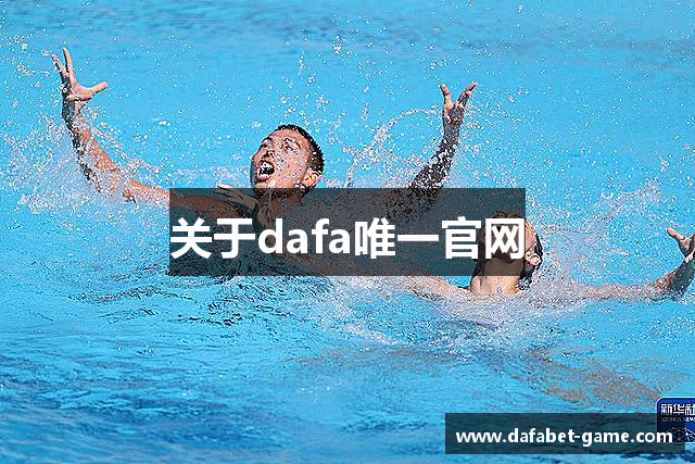 关于dafa唯一官网