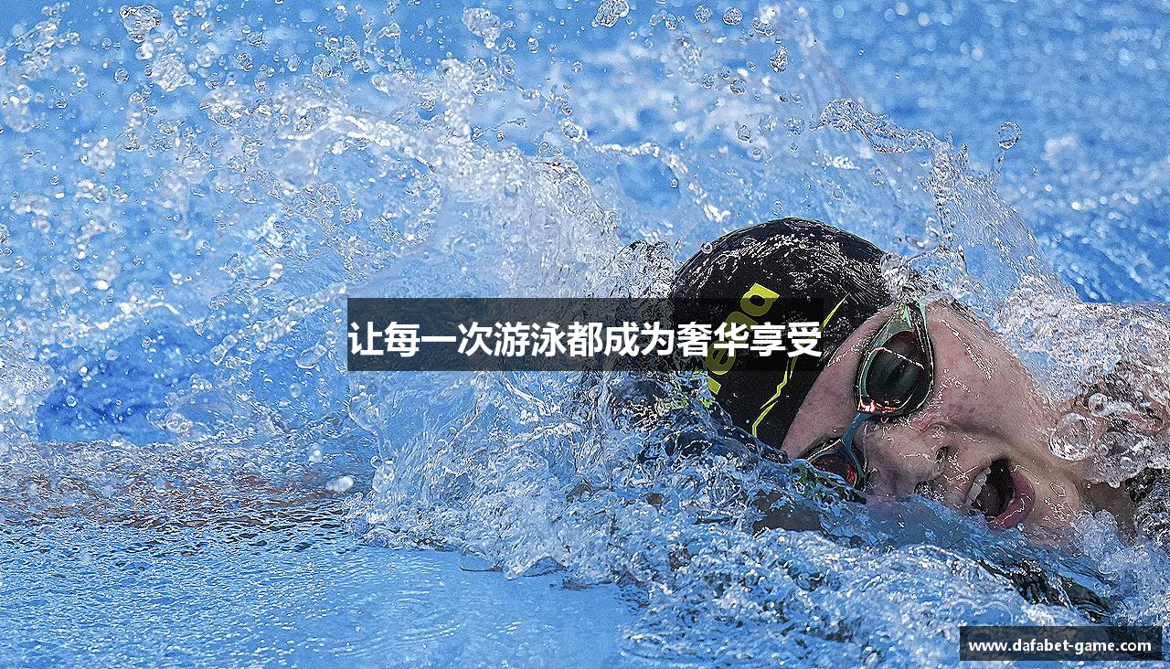让每一次游泳都成为奢华享受