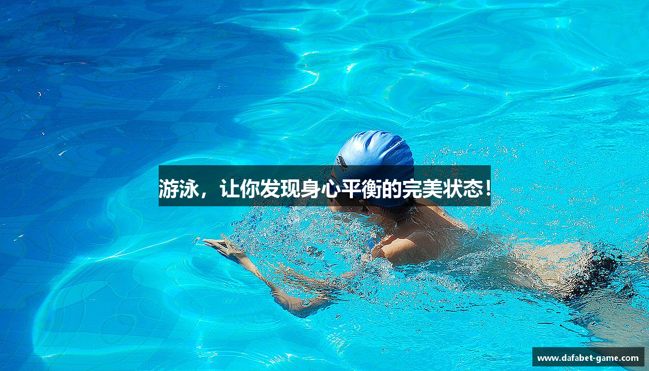 游泳，让你发现身心平衡的完美状态！