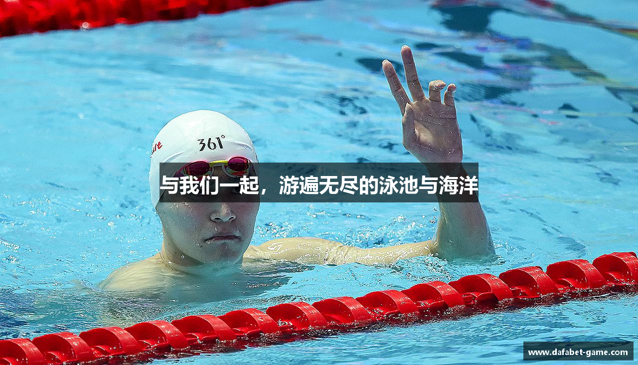 与我们一起，游遍无尽的泳池与海洋