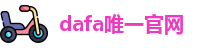 dafa唯一官网